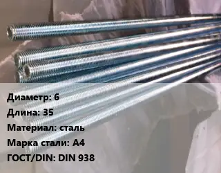 Шпилька стальная 6 L=35 сталь Сталь: А4 ГОСТ: DIN 938